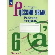 Русский язык. Рабочая тетрадь. 6 класс. Часть 2