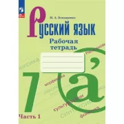 Русский язык. Рабочая тетрадь. 7 класс. Часть 1