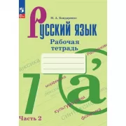 Русский язык. Рабочая тетрадь. 7 класс. Часть 2