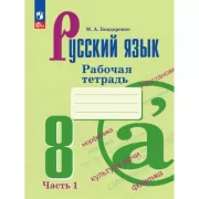 Русский язык. Рабочая тетрадь. 8 класс. Часть 1