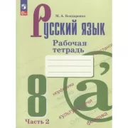 Русский язык. Рабочая тетрадь. 8 класс. Часть 2