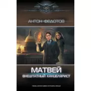 Матвей. Внештатный канцелярист