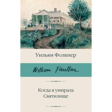 Когда я умирала. Святилище