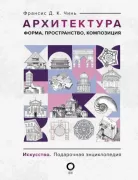 Архитектура. Форма, пространство, композиция