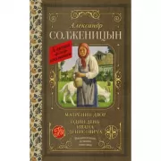 Матренин двор. Один день Ивана Денисовича