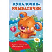 Купалочки-умывалочки