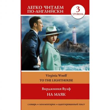 На маяк. Уровень 3