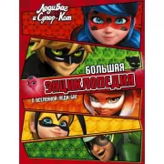 Большая энциклопедия о Вселенной леди Баг