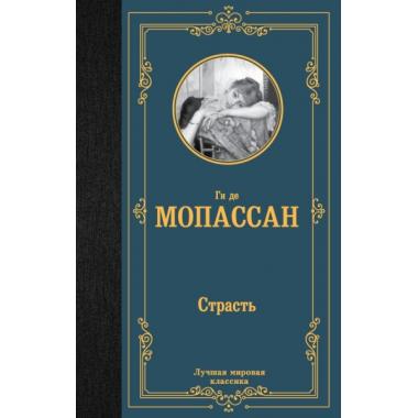 Страсть