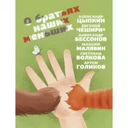О братьях наших меньших