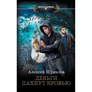 Деньги пахнут кровью