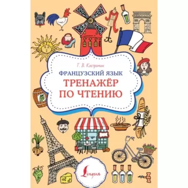 Французский язык. Тренажер по чтению