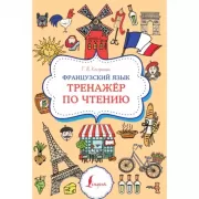 Французский язык. Тренажер по чтению