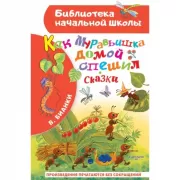 Как Муравьишка домой спешил. Сказки