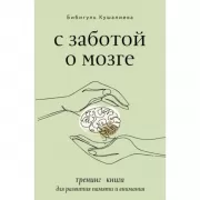 С заботой о мозге. Тренинг-книга для развития памяти и внимания