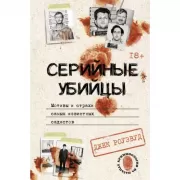 Серийные убийцы. Мотивы и страхи самых известных садистов