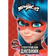 Супергеройский дневник