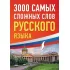 3000 самых сложных слов русского языка
