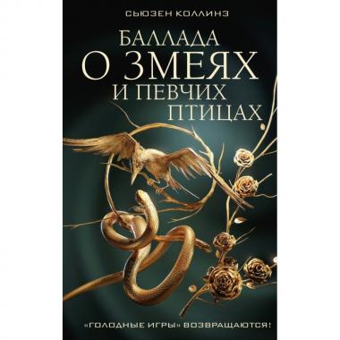 Баллада о змеях и певчих птицах