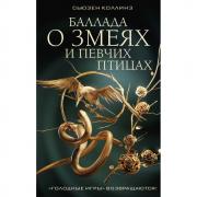 Баллада о змеях и певчих птицах