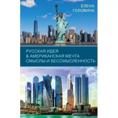 Русская идея & Американская мечта. Смыслы и бессмысленность