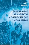 Социальные конфликты и политические отношения