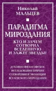Парадигма мироздания. Кто и зачем сотворил Вселенную и зажег звезды? Духовно-философское исследование причин сотворения и эволюции вселенского мироздания