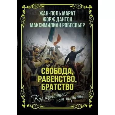 Свобода, равенство, братство. Как избавиться от тирании