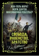 Свобода, равенство, братство. Как избавиться от тирании