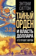 Тайный Орден и власть доллара. Кто правит миром