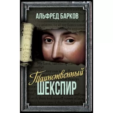 Таинственный Шекспир