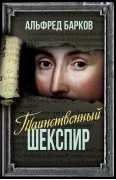 Таинственный Шекспир