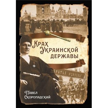 Крах Украинской державы