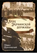 Крах Украинской державы