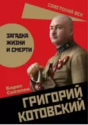 Григорий Котовский. Загадка жизни и смерти