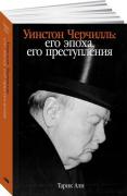 Уинстон Черчилль. Его эпоха, его преступления