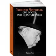 Уинстон Черчилль. Его эпоха, его преступления
