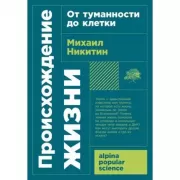 Происхождение жизни. От туманности до клетки