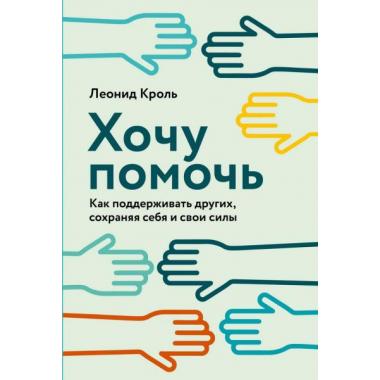 Хочу помочь. Как поддерживать других, сохраняя себя и свои силы