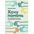 Хочу помочь. Как поддерживать других, сохраняя себя и свои силы