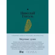 Мертвые души