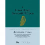 Двенадцать стульев