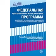 Федеральная адаптированная образовательная программа дошкольного образования для обучающихся с ограниченными возможностями здоровья