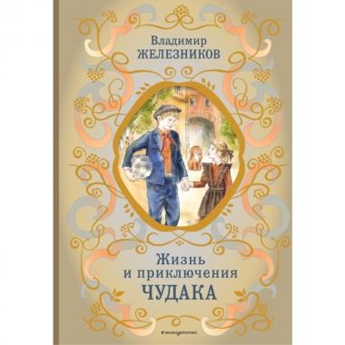 Жизнь и приключения чудака