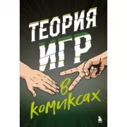Теория игр в комиксах