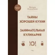 Тайны хорошей кухни. Занимательная кулинария