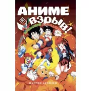 Аниме взрыв! Что? Почему? Вот это да! Феномен японской анимации