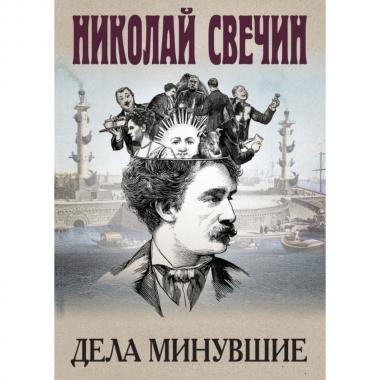 Дела минувшие