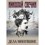 Дела минувшие