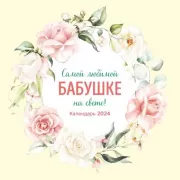 Самой любимой бабушке на свете!